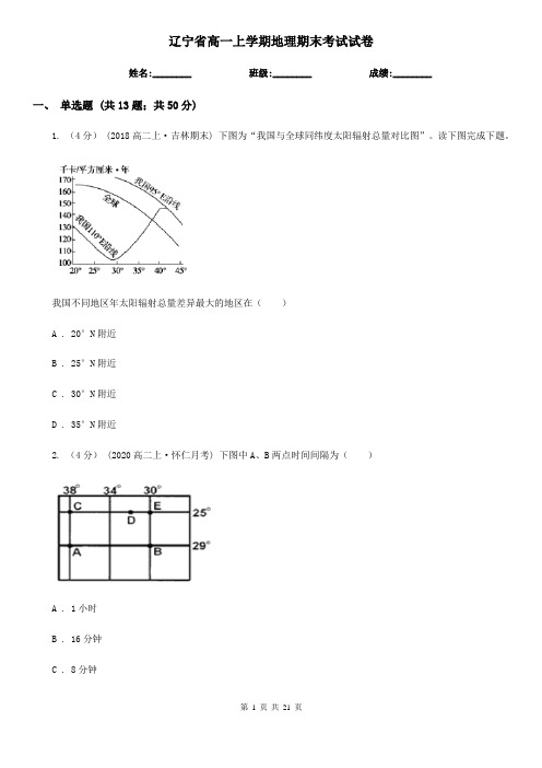 辽宁省高一上学期地理期末考试试卷