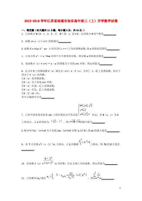 江苏省南通市如东高中2016届高三数学上学期开学试卷文(含解析)