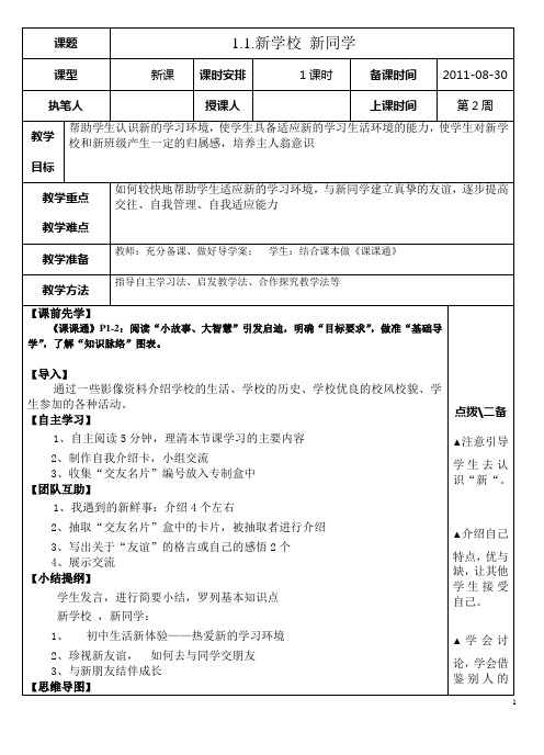 1.1新学校 新同学(教师用)