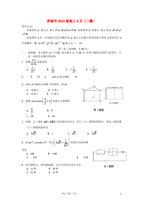 【精品解析】山东省济南市2012届高三数学3月(二模)月考 理(学生版)