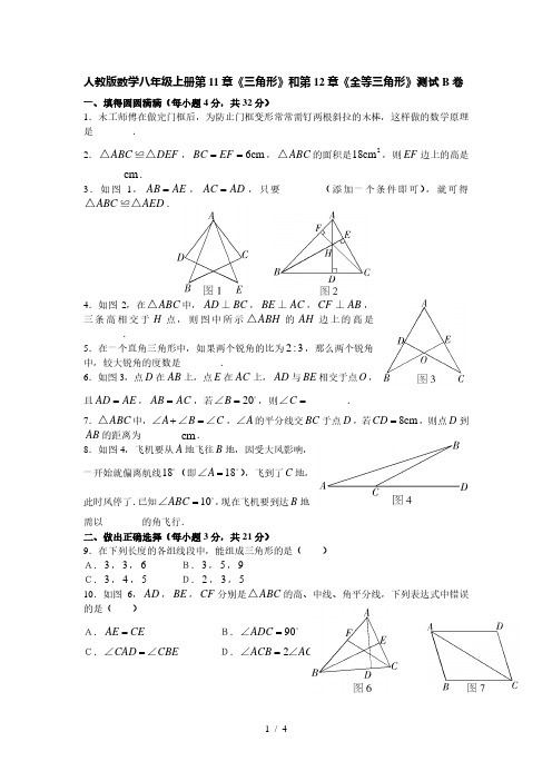 人教版数学八年级上册第11章《三角形》和第12章《全等三角形》测试B卷(答案不全)