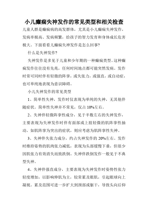 小儿癫痫失神发作的常见类型和相关检查