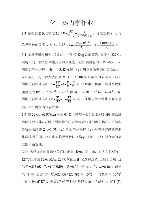 化工热力学作业