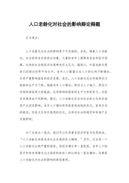 人口老龄化对社会的影响辩论辩题