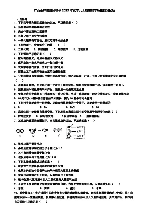 广西玉林陆川县联考2019年化学九上期末教学质量检测试题