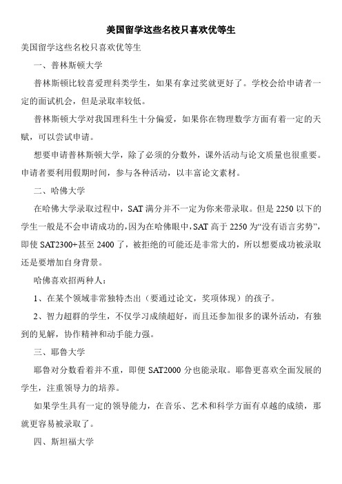 美国留学这些名校只喜欢优等生