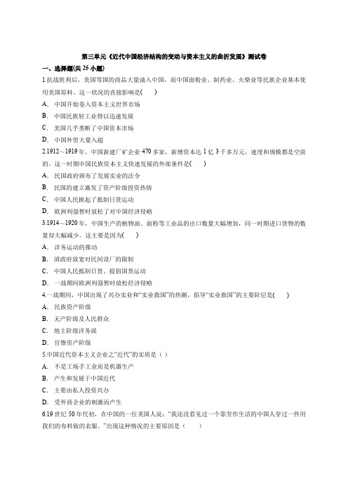 2020-2021学高中历史必修2第三单元《近代中国经济结构的变动与资本主义的曲折发展》测试卷