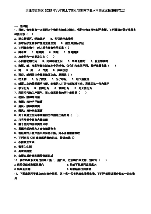 天津市红桥区2019年八年级上学期生物期末学业水平测试试题(模拟卷三)