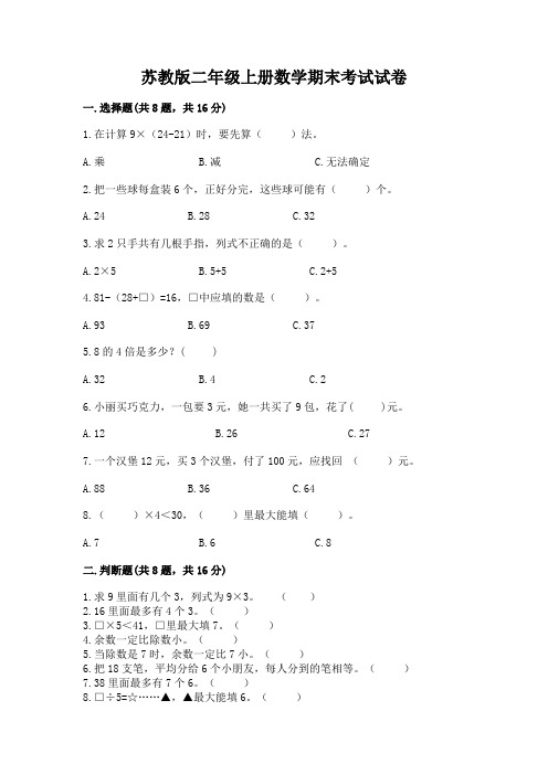 苏教版二年级上册数学期末考试试卷附参考答案ab卷