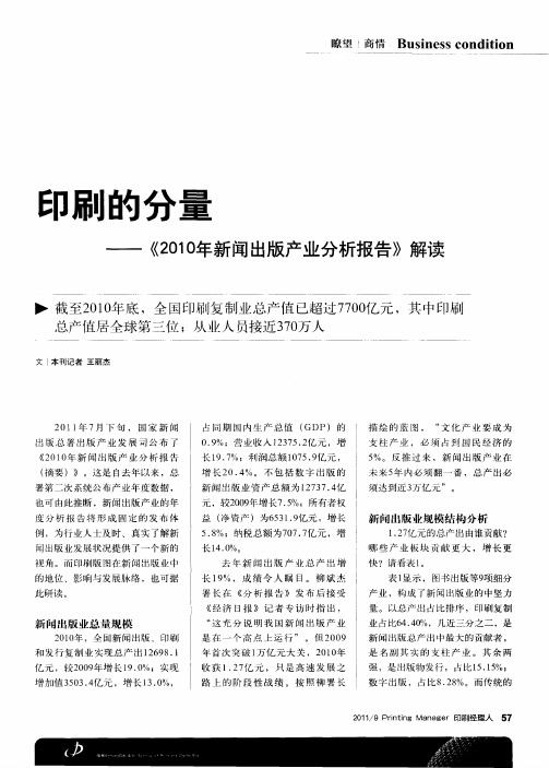 印刷的分量——《2010年新闻出版产业分析报告》解读