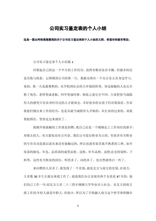 公司实习鉴定表的个人小结