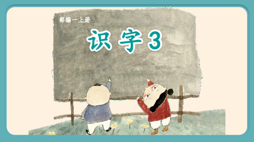 【精品】人教部编版一年级上册语文示范课：《口耳目》名师教学课件