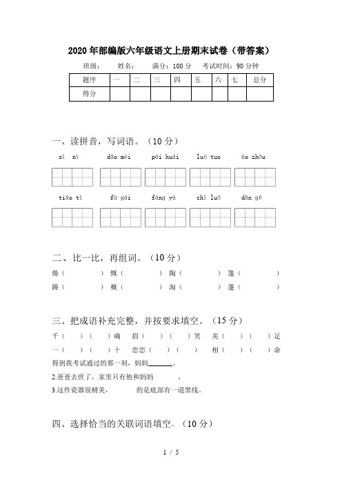 2020年部编版六年级语文上册期末试卷(带答案)