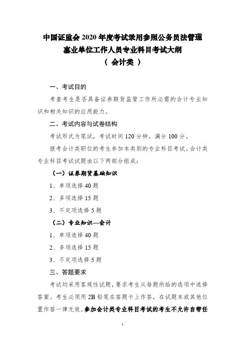 公务员法管理事业单位工作人员专业科目考试大纲(会计类)