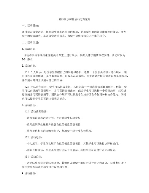 名师展示课堂活动方案策划