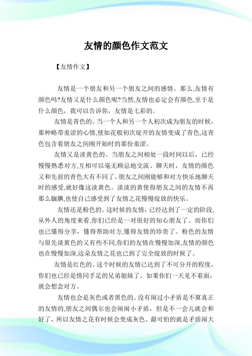 友情的颜色作文例文.doc