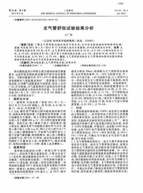 支气管舒张试验结果分析