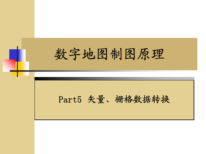 5栅格数据与矢量数据转换