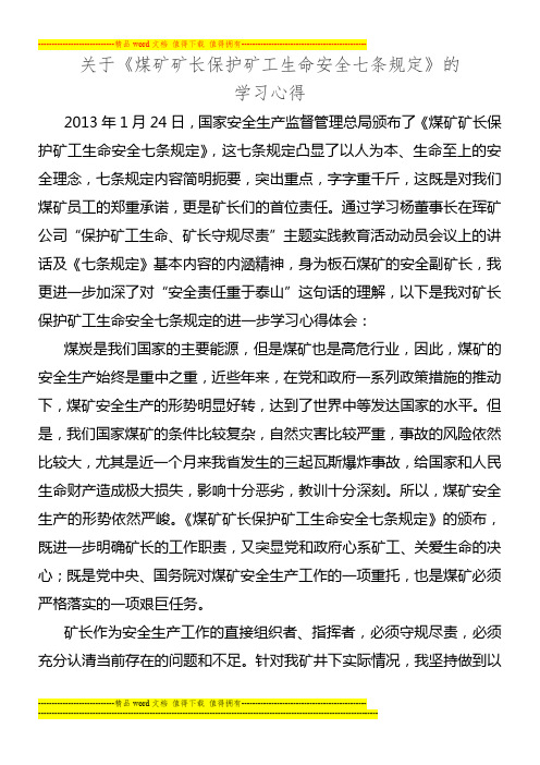 学习煤矿矿长保护矿工生命安全七条规定