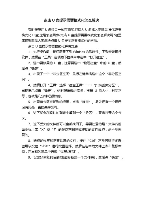 点击U盘提示需要格式化怎么解决