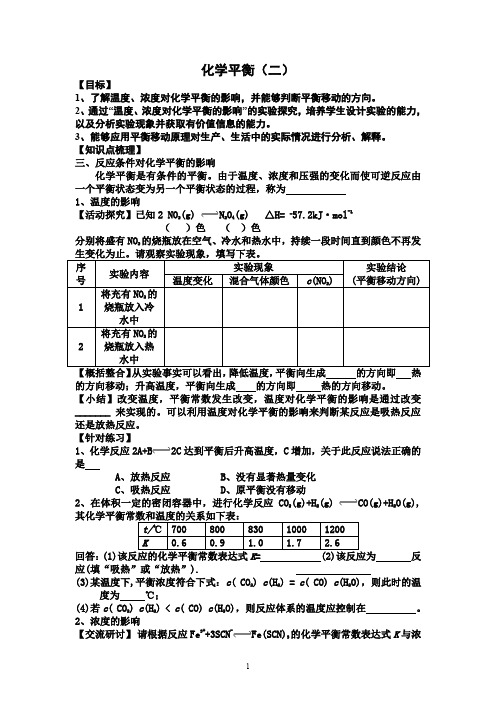 高二化学反应原理 化学平衡导学案(二)