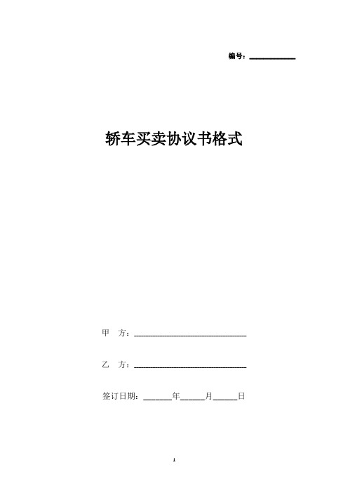 轿车买卖协议书格式(标准版).docx