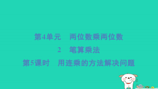 三年级数学下册第4单元两位数乘两位数2笔算乘法第5课时用连乘的方法解决问题课件新人教版