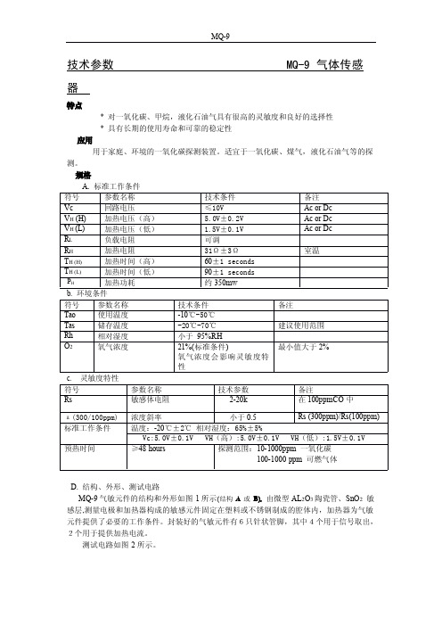 一氧化碳.可燃气体双气体传感器MQ-9