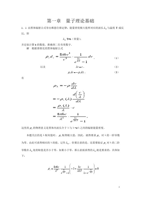 量子力学周世勋课后答案详解