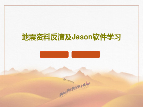 地震资料反演及Jason软件学习共55页文档