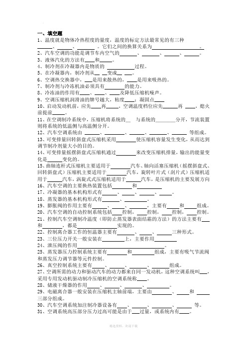 汽车空调试卷及答案