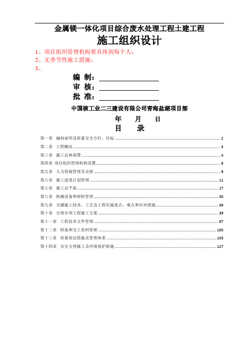 青海盐湖金属镁一体化项目综合废水处理工程土建工程施工组织设计168页word文档