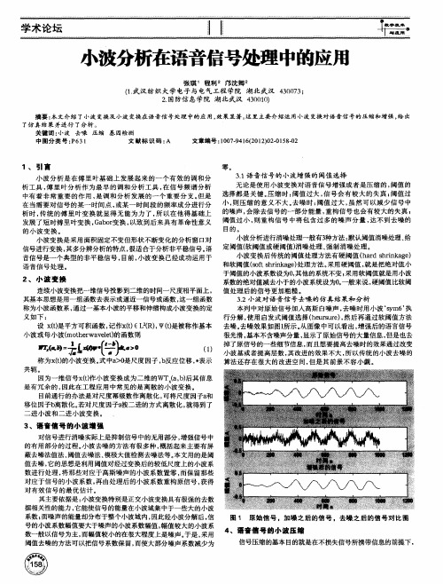 小波分析在语音信号处理中的应用