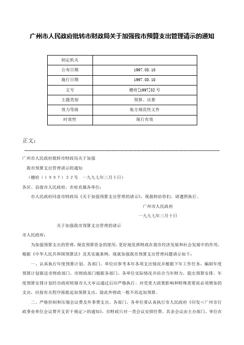 广州市人民政府批转市财政局关于加强我市预算支出管理请示的通知-穗府[1997]32号