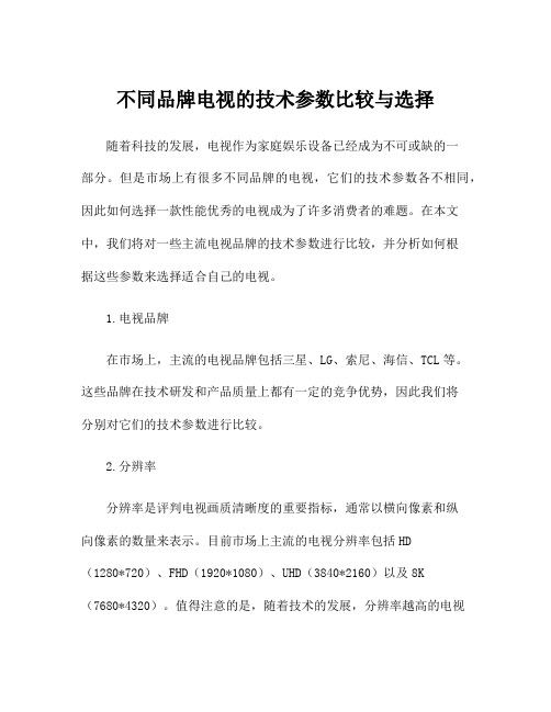 不同品牌电视的技术参数比较与选择