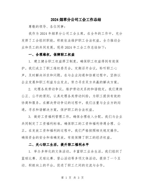 2024烟草分公司工会工作总结