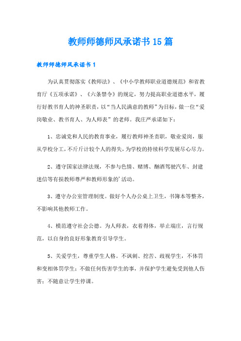 教师师德师风承诺书15篇