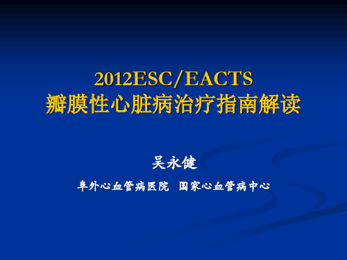 2012ESC瓣膜病指南解读