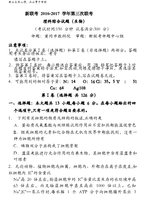 湖北省黄冈市新联考2017届高三第三次联考理综生物试题含答案
