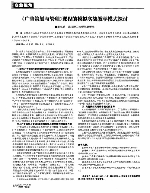 《广告策划与管理》课程的模拟实战教学模式探讨