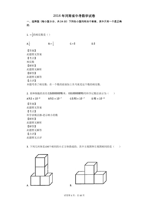 2016年河南省中考数学试卷