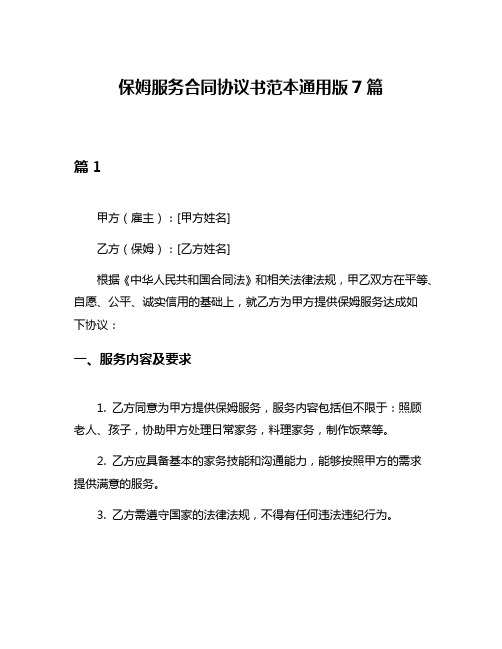 保姆服务合同协议书范本通用版7篇