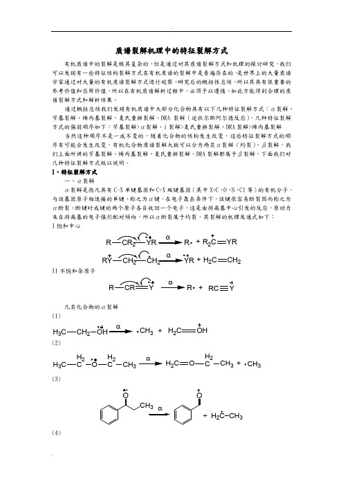 有机质谱裂解机理中的特征裂解方式