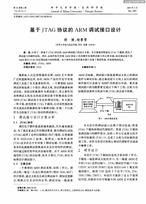 基于JTAG协议的ARM调试接口设计