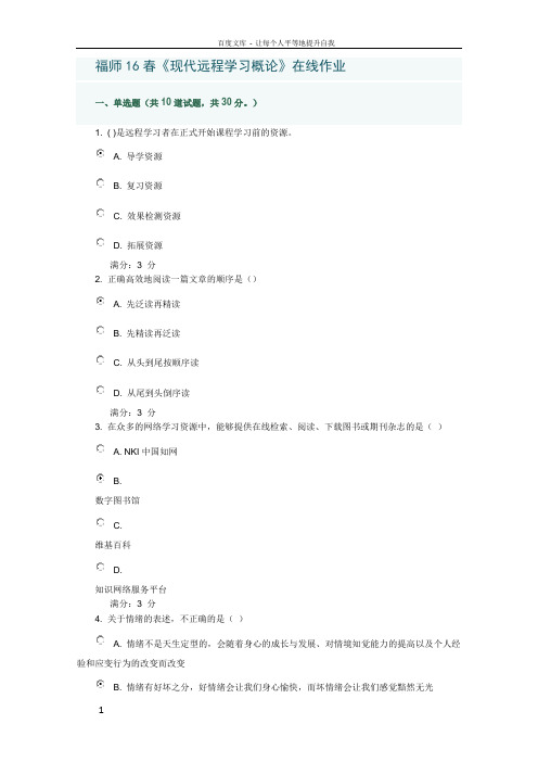 福师16春现代远程学习概论在线作业答案