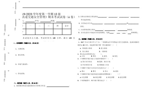 《城市轨道交通安全管理》期末考试试卷模板