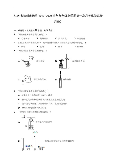 江苏省徐州市沛县2019-2020学年九年级上学期第一次月考化学试卷 月份) (含答案解析)