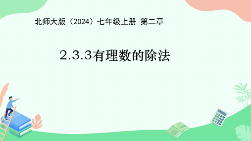 2.3.3有理数的乘除运算 课件 -2024-2025学年北师大版(2024)数学七年级上册 