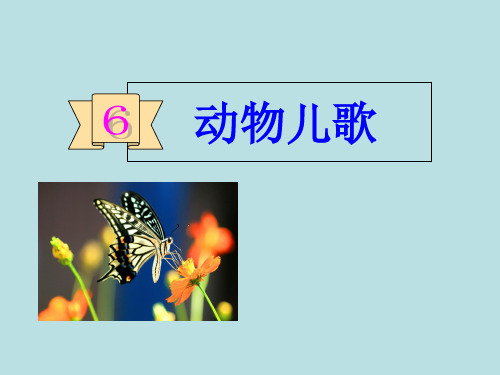 部编教材PPT《动物儿歌》精品教学PPT1