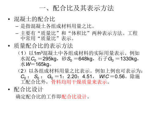 土木工程材料普通混凝土配合比设计